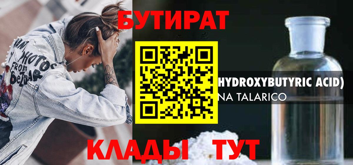 Бутират  Вход с VPN  Калуга  Бутират бутандиол 