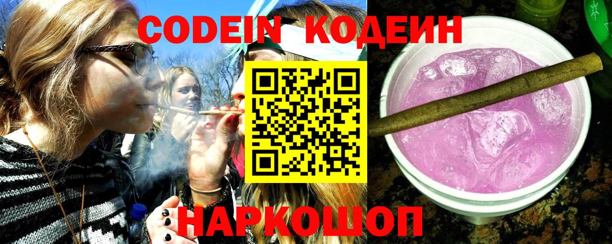 Калуга  Кодеиновый сироп Lean Purple Drank  Вход с VPN  Codein Purple Drank 